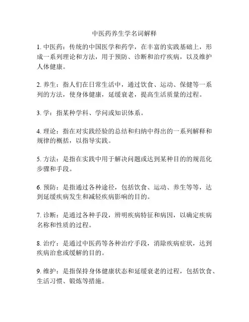 中医药养生学名词解释