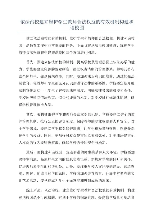 依法治校建立维护学生教师合法权益的有效机制构建和谐校园