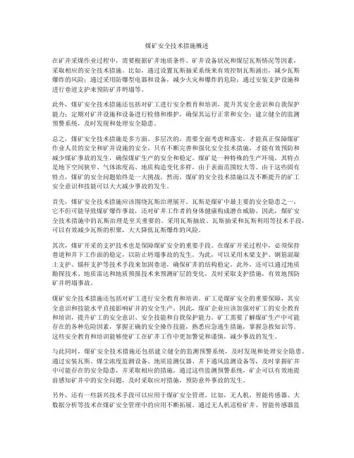 煤矿安全技术措施概述