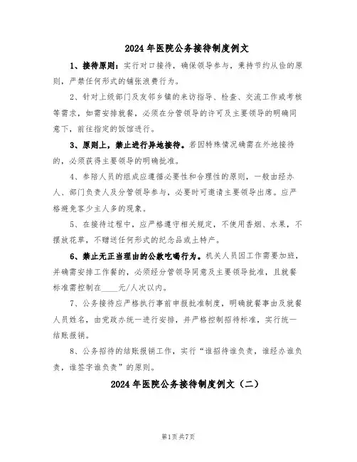 2024年医院公务接待制度例文（6篇）