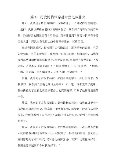 历史博物馆穿越时空之旅作文精选8篇