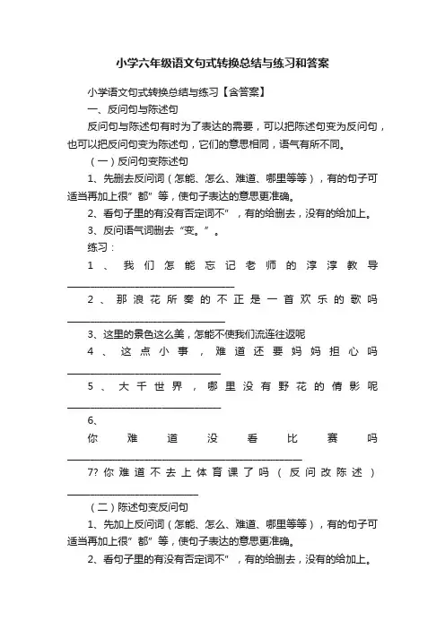 小学六年级语文句式转换总结与练习和答案