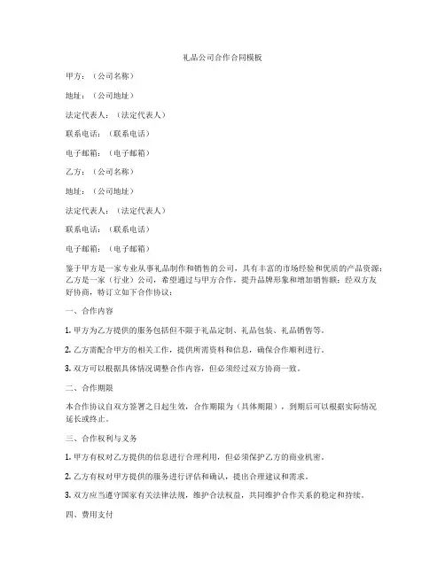 礼品公司合作合同模板