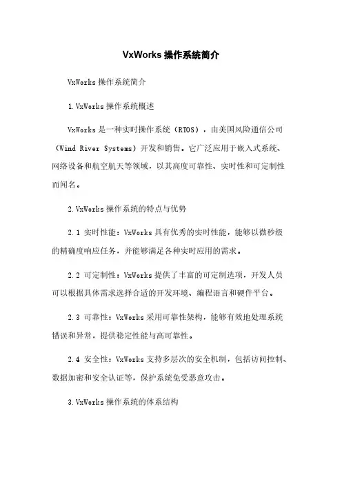 VxWorks操作系统简介