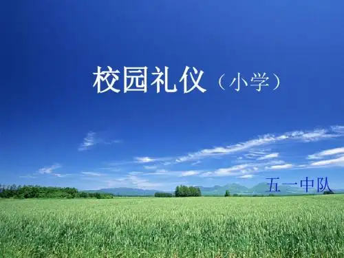 校园礼仪培训教材(共 46张PPT)