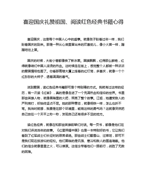 喜迎国庆礼赞祖国、阅读红色经典书籍心得