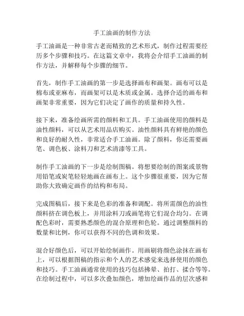 手工油画的制作方法