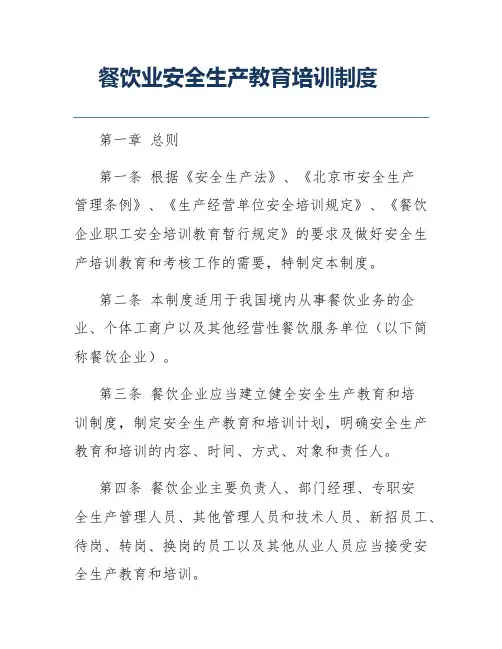 餐饮业安全生产教育培训制度