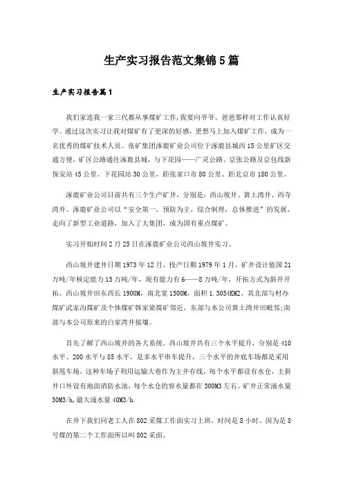 生产实习报告范文集锦5篇
