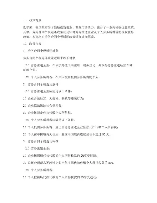 劳务合同个税返还政策
