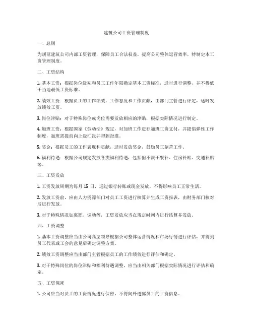 建筑公司工资管理制度