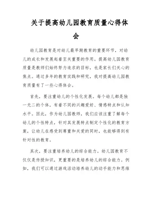 关于提高幼儿园教育质量心得体会