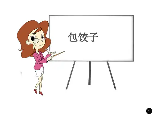 人教版《劳动教育》 劳动项目七 包饺子 课件(共22张PPT)
