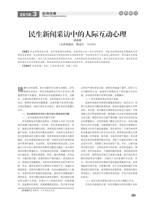 民生新闻采访中的人际互动心理