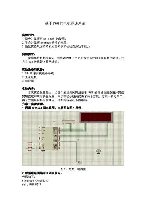 基于.PWM的电机调速系统