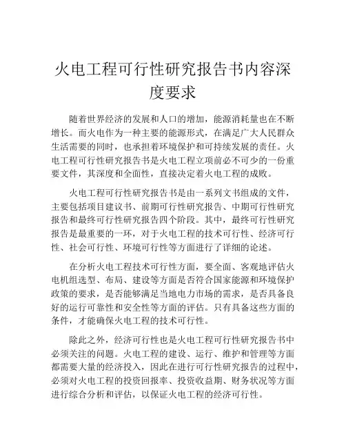 火电工程可行性研究报告书内容深度要求