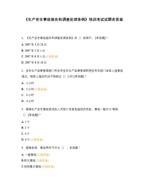 《生产安全事故报告和调查处理条例》培训考试试题含答案
