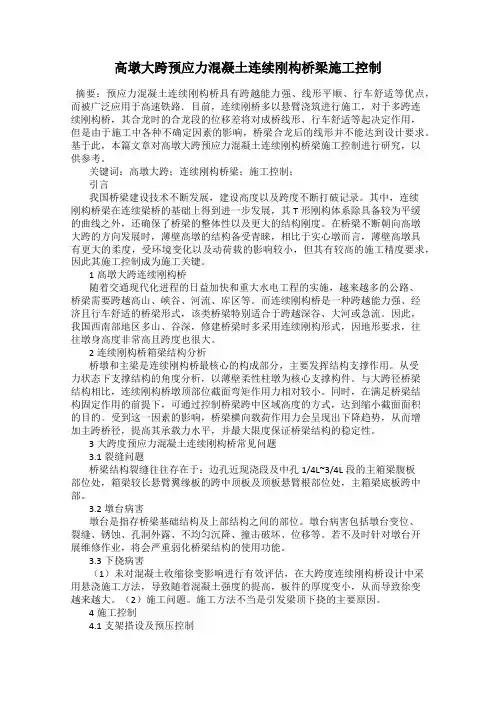 高墩大跨预应力混凝土连续刚构桥梁施工控制