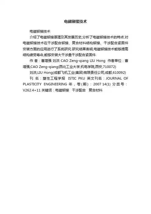 电磁铆接技术