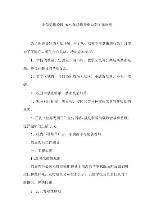 小学无烟校园2023年禁烟控烟劝阻工作制度