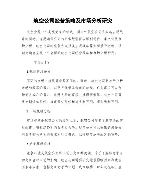 航空公司经营策略及市场分析研究