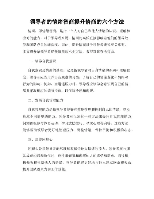 领导者的情绪智商提升情商的六个方法