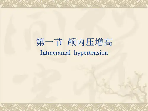 颅内压增高的护理PPT课件