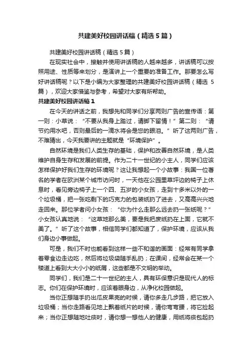共建美好校园讲话稿（精选5篇）