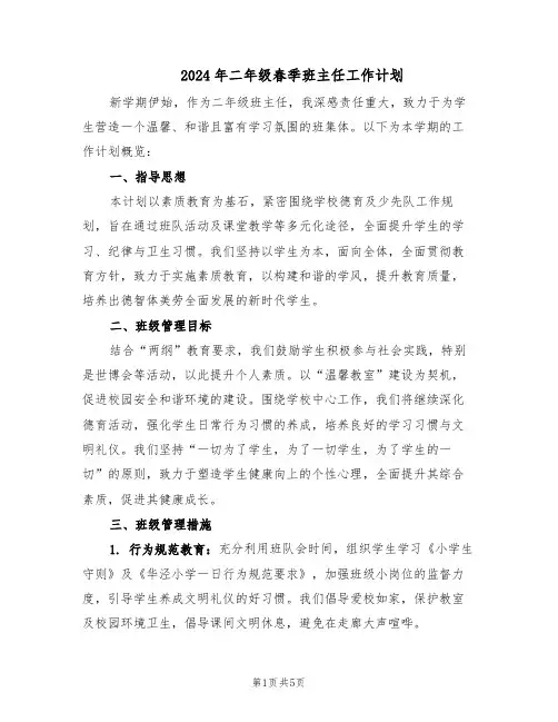 2024年二年级春季班主任工作计划（二篇）