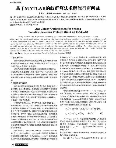 基于MATLAB的蚁群算法求解旅行商问题