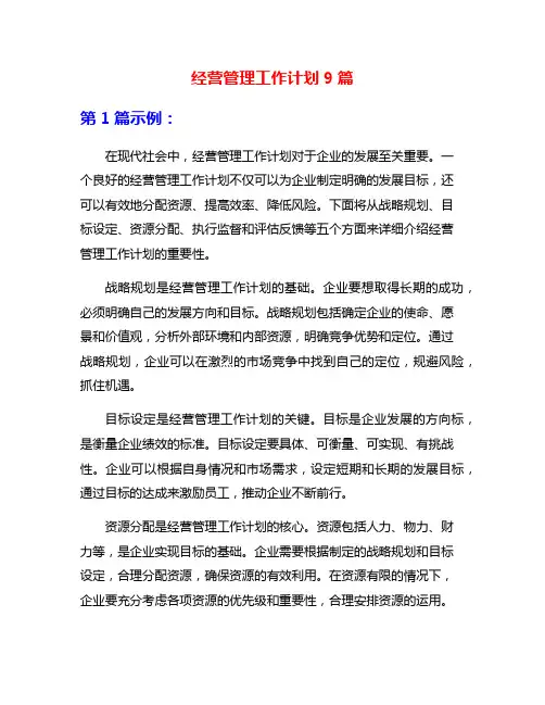 经营管理工作计划9篇