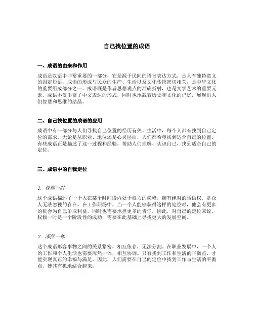 自己找位置的成语
