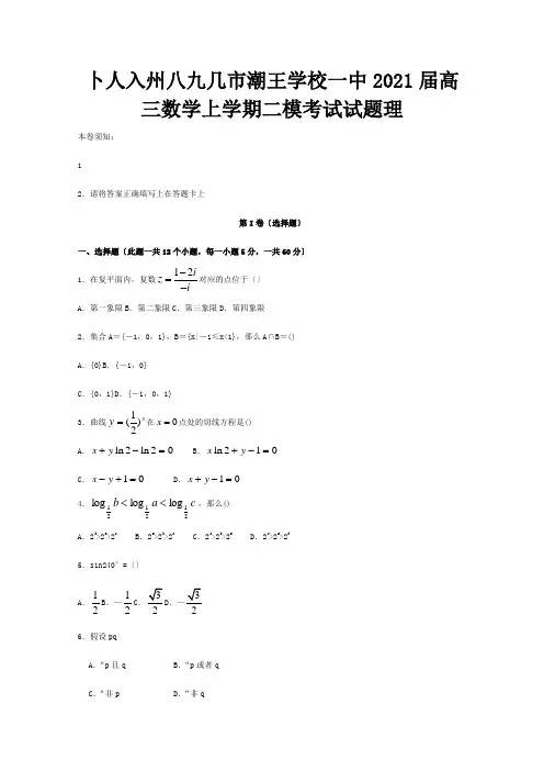 高三数学上学期二模考试试题理试题