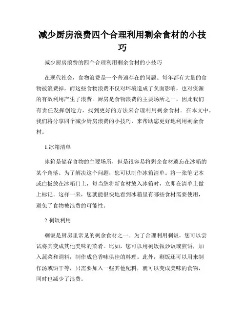减少厨房浪费四个合理利用剩余食材的小技巧