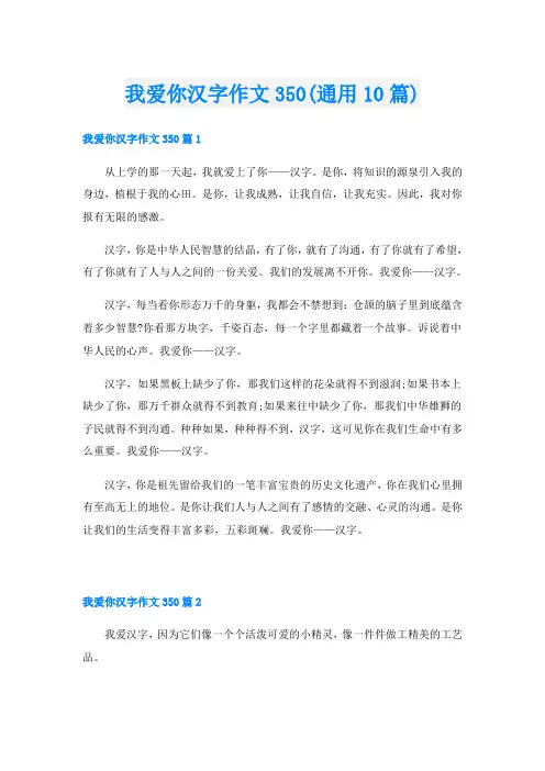 我爱你汉字作文350(通用10篇)