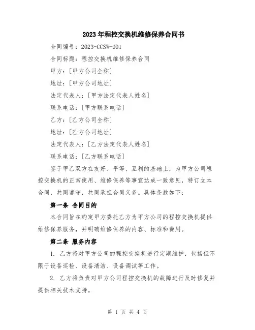 2023年程控交换机维修保养合同书
