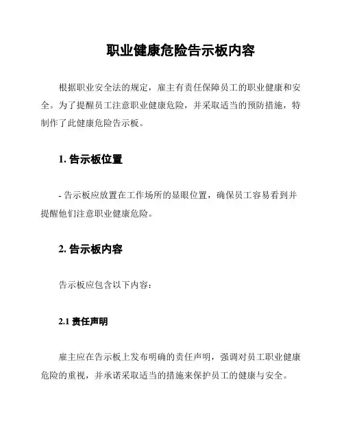 职业健康危险告示板内容