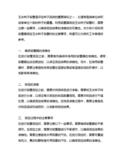 利用容重器测定玉米种子容重时的注意事项