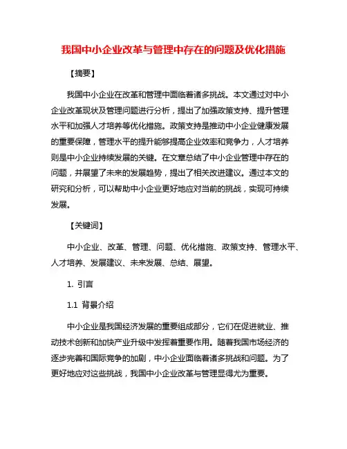 我国中小企业改革与管理中存在的问题及优化措施
