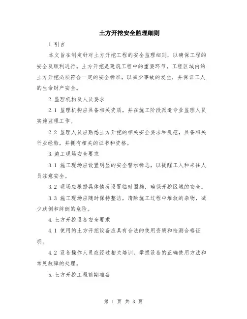 土方开挖安全监理细则