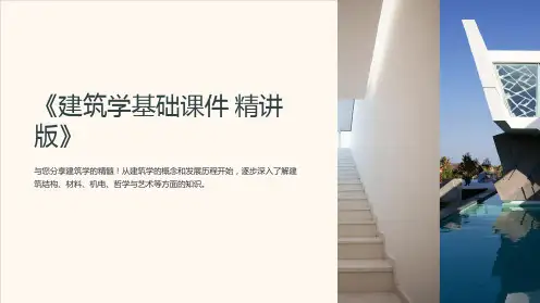 《建筑学基础课件精讲版》