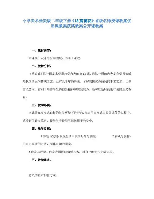 小学美术桂美版二年级下册《18剪窗花》省级名师授课教案优质课教案获奖教案公开课教案A010