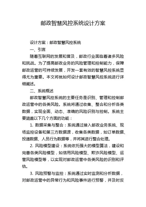 邮政智慧风控系统设计方案
