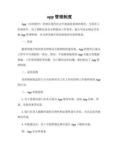 app管理制度