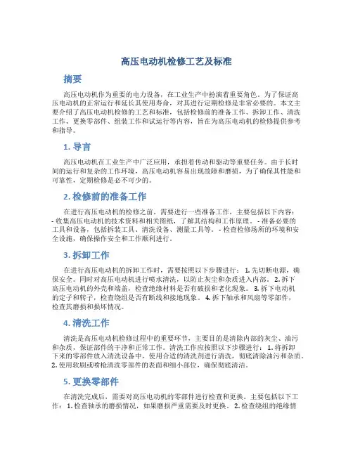 高压电动机检修工艺及标准