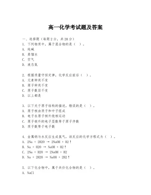 高一化学考试题及答案