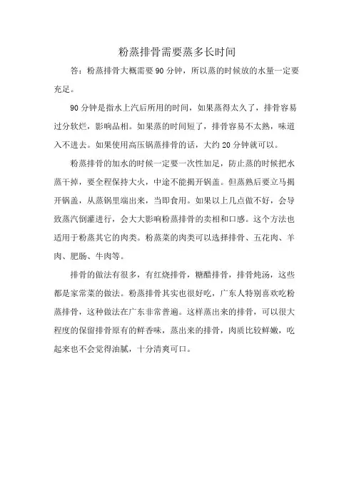 粉蒸排骨需要蒸多长时间