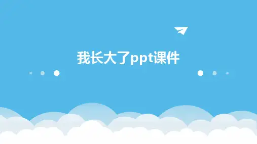我长大了ppt课件