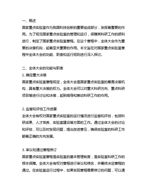 国家重点实验室 章程 全体大会