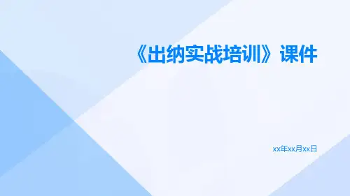 《出纳实战培训》课件